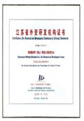 外资研发机构证书