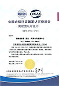 国家CNAS实验证书