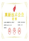 高新技术企业证书