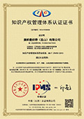 知识产权管理体系认证证书
